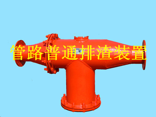 鶴壁生產(chǎn)礦用管路排渣裝置，做排渣器博達(dá)是認(rèn)真的